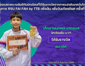 <strong>Read more about</strong><br />ขอแสดงความยินดีกับนักเรียนที่ได้รับรางวัลจากการแข่งขันเทควันโด RSU FAI FAH by TTB เพื่อฝัน เพื่อวันเกียรติยศ ครั้งที่ 15 ขอแสดงความยินดีกับนักเรียนที่ได้รับรางวัลจากการแข่งขันเทควันโด RSU FAI FAH by TTB เพื่อฝัน เพื่อวันเกียรติยศ ครั้งที่ 15